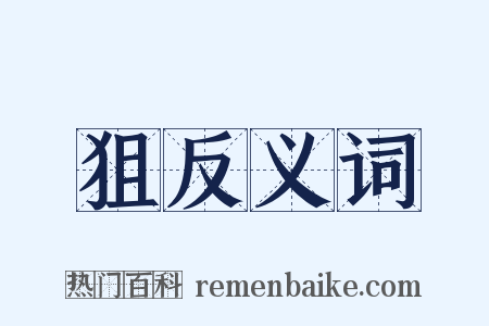狙反义词是什么意思的图片